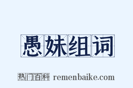 愚妹组词是什么意思的图片